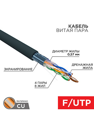 01-0158, Кабель витая пара F/UTP, CAT 6, PE, 4PR, 23AWG, OUTDOOR, SOLID, черный, 305м REXANT REXANT