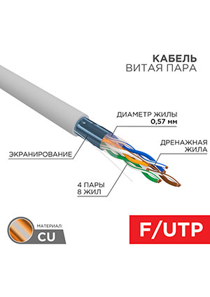01-0167, Кабель витая пара F/UTP, CAT 6, LSZH нг(А)-HF, 4PR, 23AWG, INDOOR, SOLID, серый, 305м, REXA REXANT